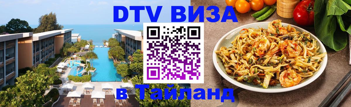Стоимость и условия DTV визы — оформление в Таиланд под ключ - 21.11.2025 