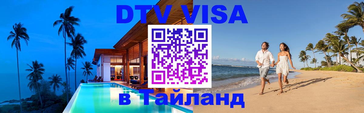 Виза ДТВ на 5 лет в Тайланд Владивосток 