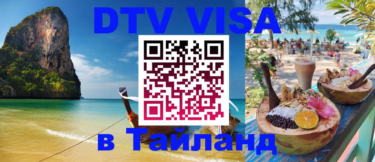 Оформить DTV визу в Тайланд 